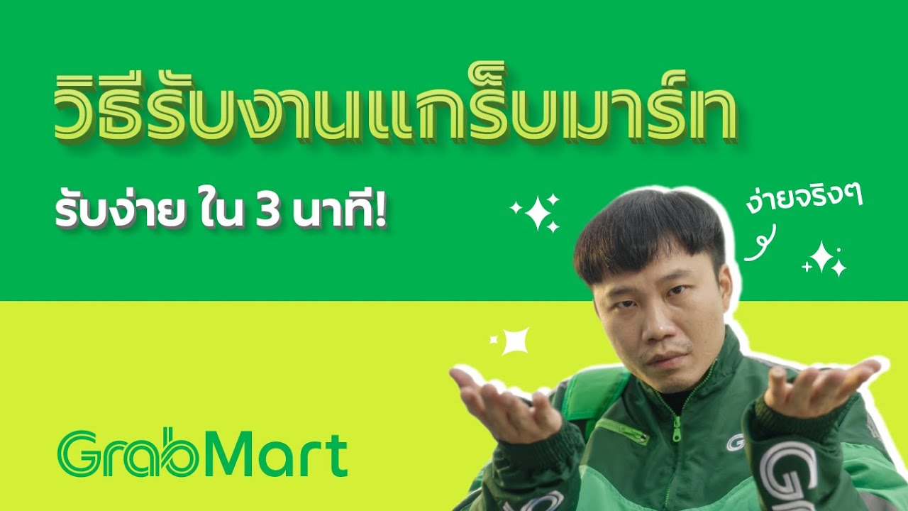 [GrabMart] วิธีรับงานแกร็บมาร์ท รับง่าย.. ใน 3 นาที!