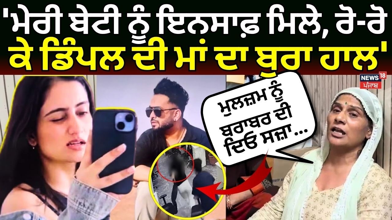 Mohali Dimple Murder Case | 'ਮੇਰੀ ਬੇਟੀ ਨੂੰ ਇਨਸਾਫ਼ ਮਿਲੇ, ਰੋ-ਰੋ ਕੇ ਡਿੰਪਲ ਦੀ ਮਾਂ ਦਾ ਬੁਰਾ ਹਾਲ' | N18V