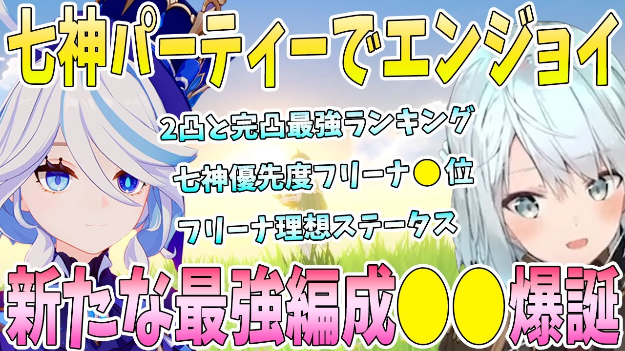 七神パーティーでエンジョイ！現在の2凸と完凸最強キャラ考察。フリーナの理想ステータス。七神優先度でフリーナは●位？フリーナテンション確認方法。フリーナで新たな最強編成爆誕【毎日ねるめろ】