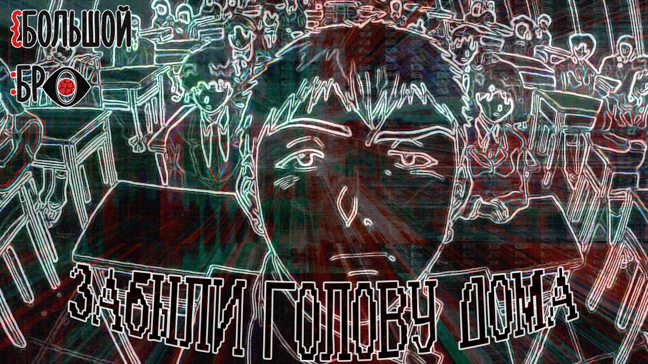 ЗАБЫЛИ ГОЛОВУ ДОМА