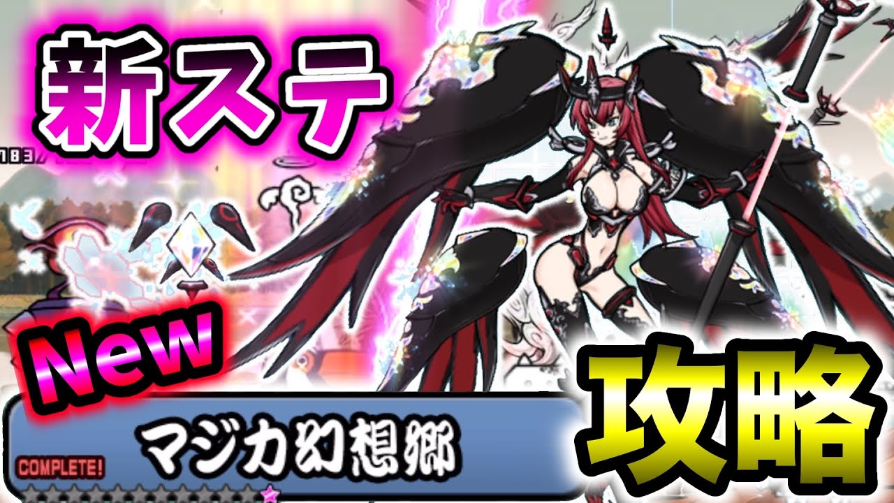 【最新0レジェ攻略】初見で最新ステージをプレイ！ジャンヌダルクは活躍できるのか！？ Ver15.2アップデート レジェンドストーリー0 マジカ幻想郷【にゃんこ大戦争】#36