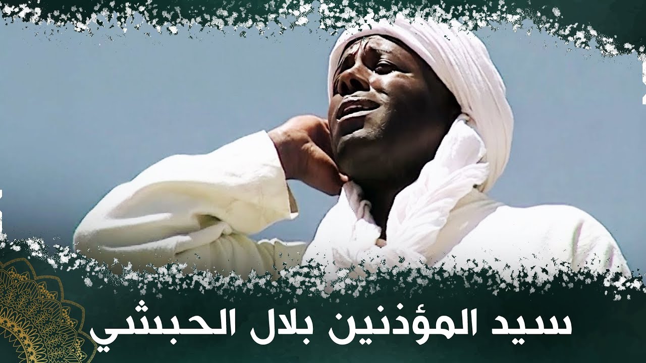سيد المؤذنين بلال الحبشي - فيلم تركي مدبلج للعربية  #فيلمتركي Bilal Habeşi