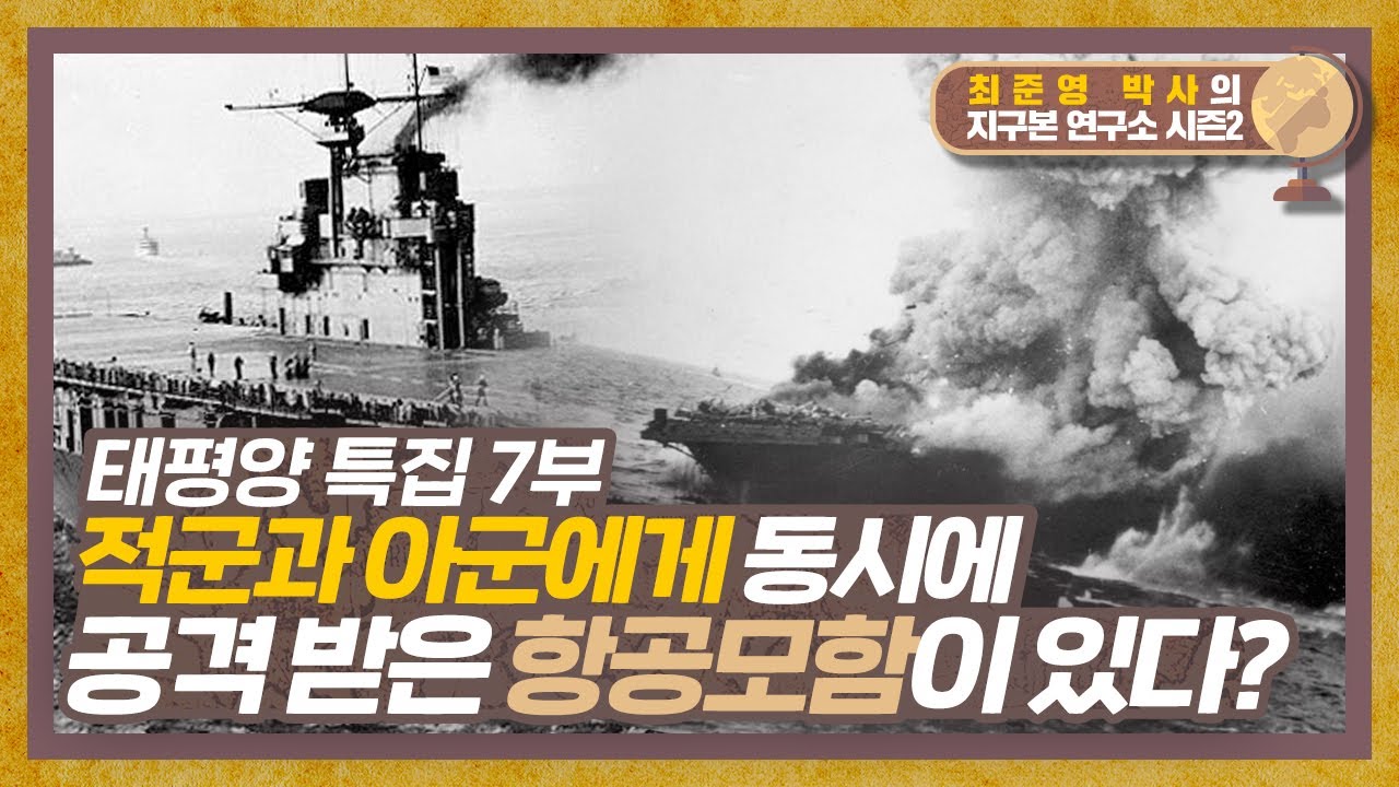 밀덕 주목! 1942년 일본과 미국의 어뢰를 동시에 맞은 항공모함 '호넷'을 아시나요?  - 태평양의 섬 이야기 7부 [지구본연구소 시즌2 - EP.58]