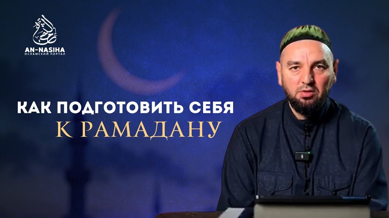 Как подготовить себя к Рамадану лектор Евлоев 1абдуСсалам
