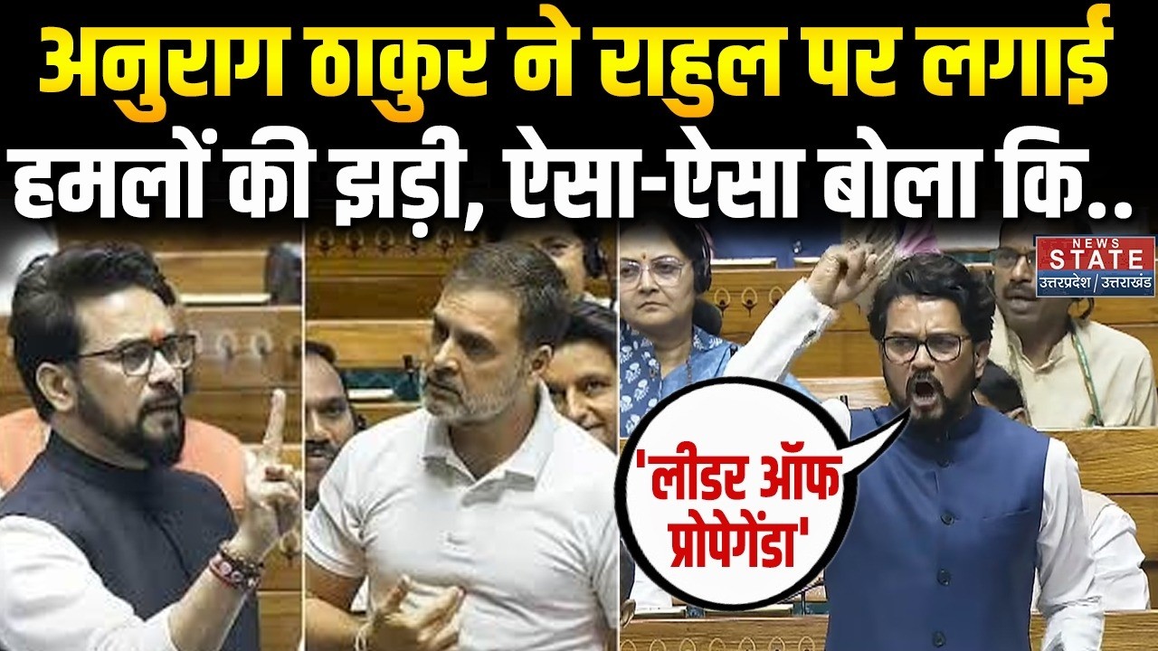 संसद में Rahul  Gandhi को Anurag Thakur ने ऐसा छीला, कांग्रेसियों की आ गई शामत ! Lok Sabha |