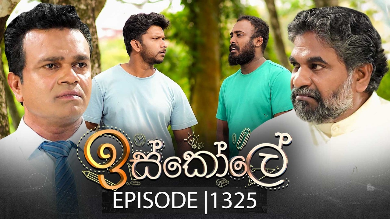 Iskole (ඉස්කෝලේ) | Episode 1325 | 10th April 2026