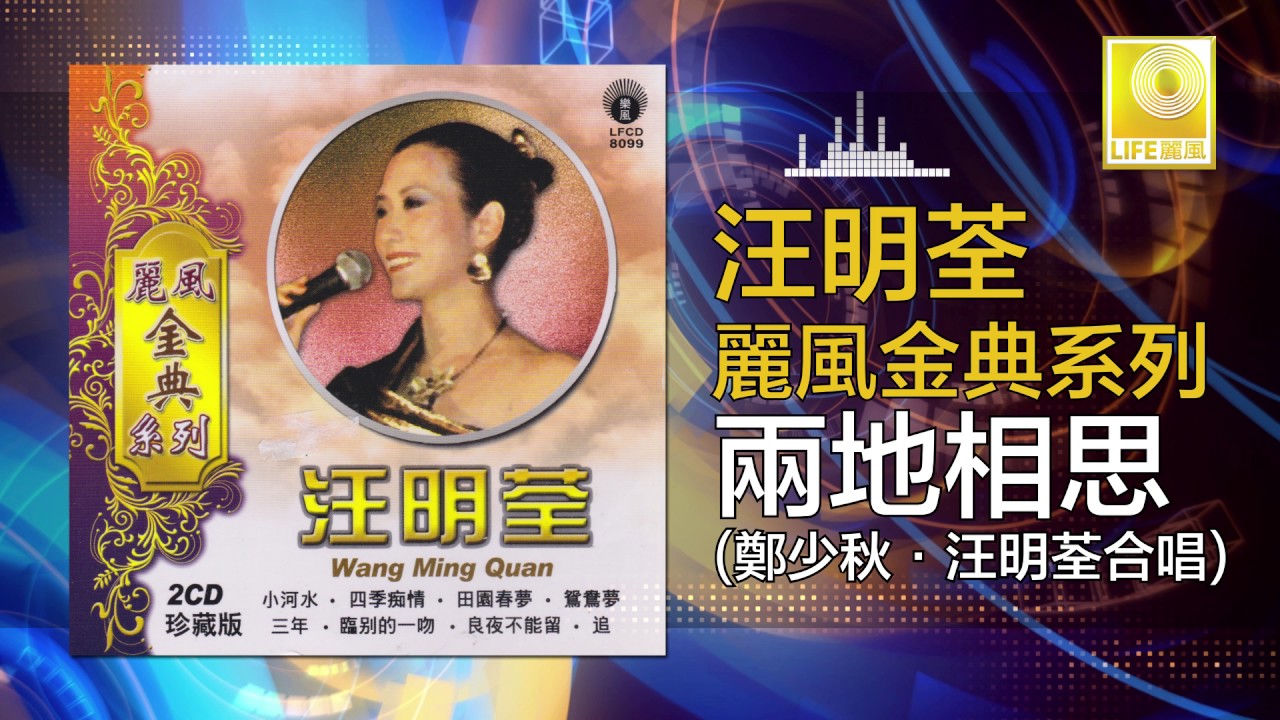 汪明荃 鄭少秋 Wang Ming Quan Zheng Shao Qiu - 兩地相思 Liang Di Xiang Si (Original Music Audio)