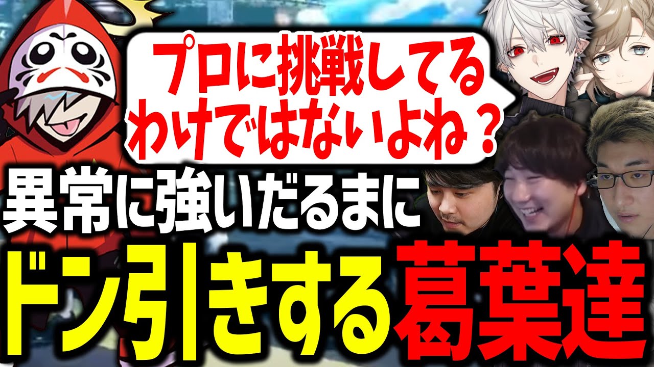 副将なのにプロレベルなだるまいずごっどの実力に驚愕する葛葉達【だるまいずごっど/k4sen/叶/にじさんじ/切り抜き/スト6/CRカップ】