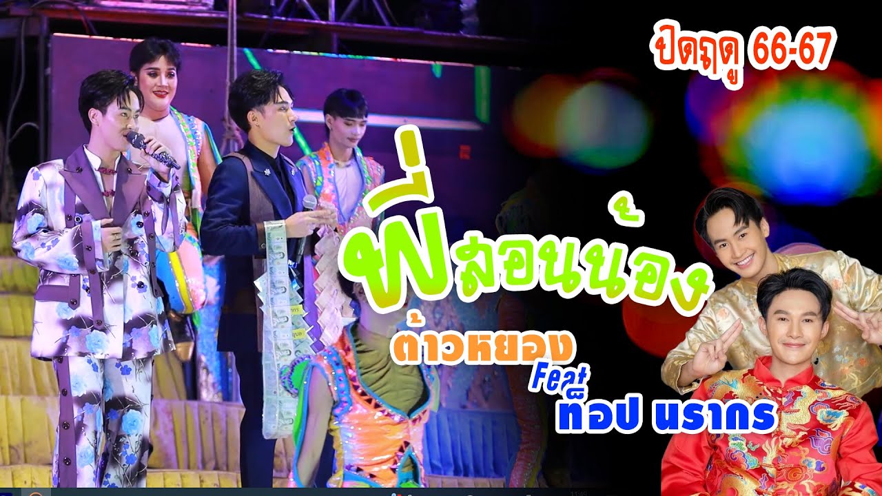 พี่สอนน้อง - ต้าวหยอง Feat ท็อป นรากร  งานปิดฤดูกาล 66-67