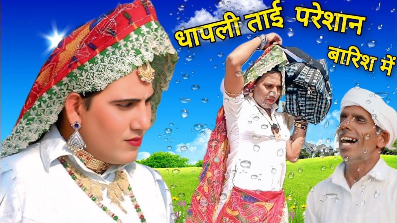 धापली ताई परेशान || dhapli tai || nakhreli tai || Sonia rajsthani || comedy video ||