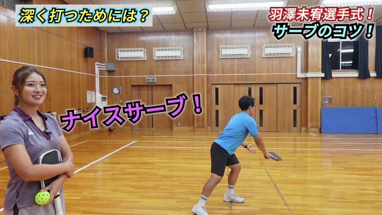 「ピックルボール」スタッフがサーブを教えてもらいました【羽澤プロ】
