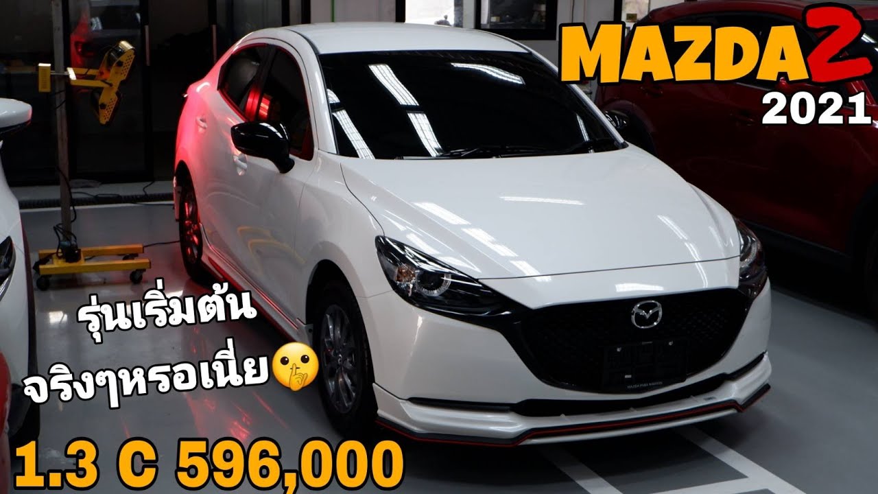 MAZDA 2 2021 C 4ประตู สีขาวมุก รุ่นเริ่มต้นจริงๆใช้ไหม้