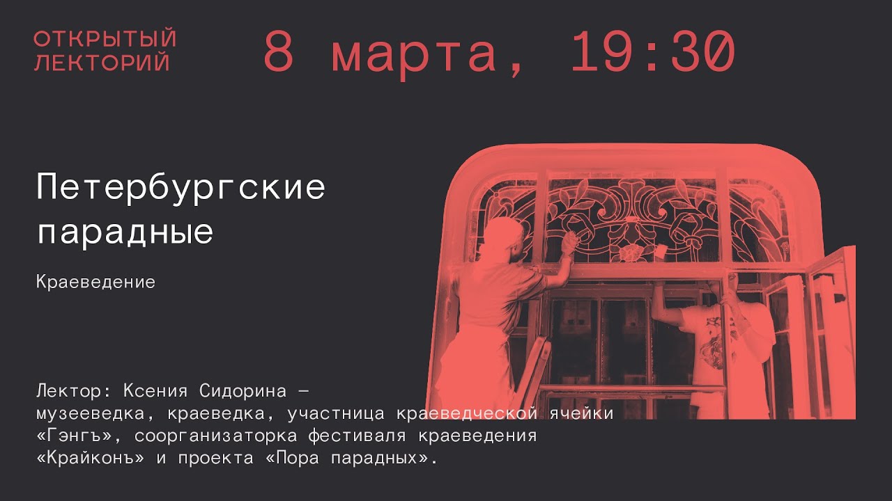 Ксения Сидорина: «Петербургские парадные»