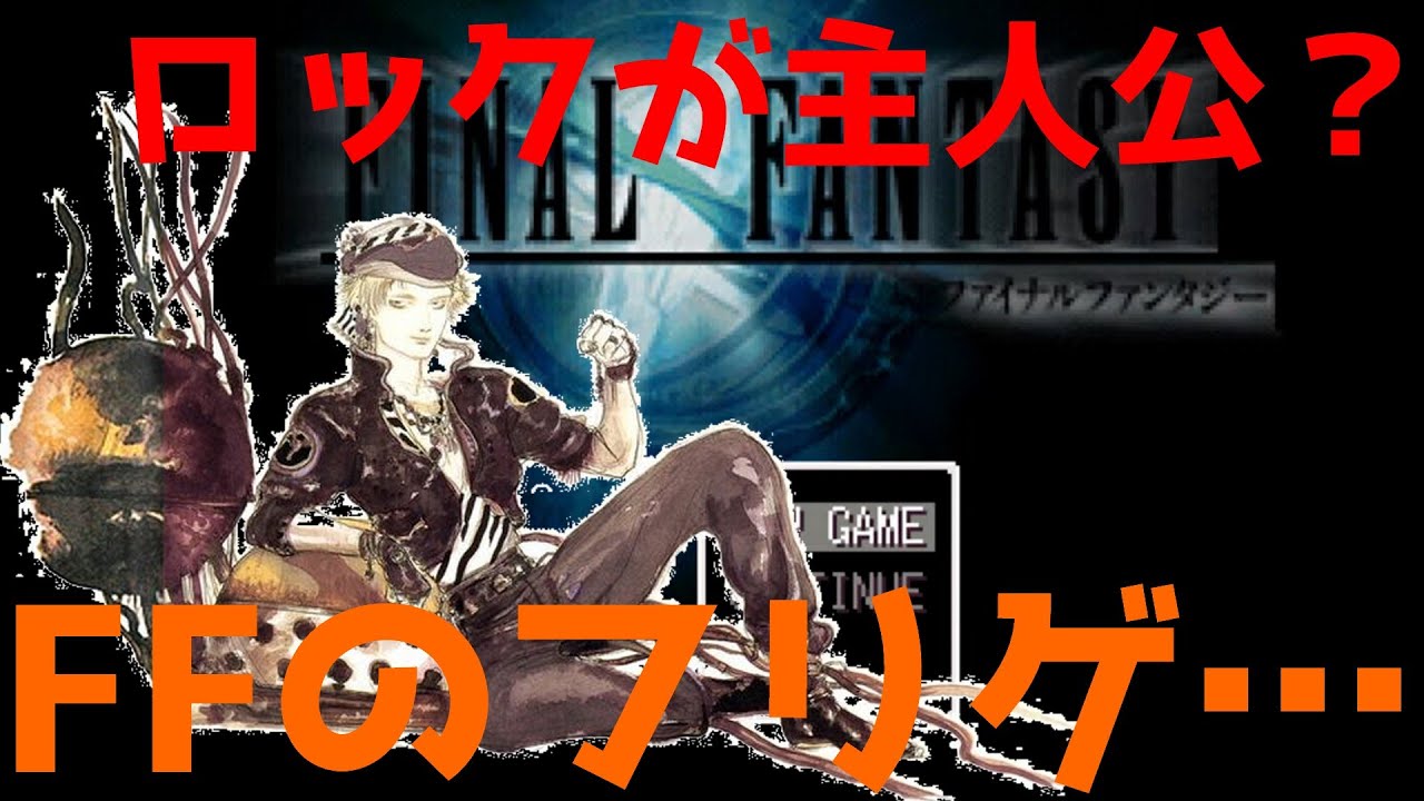 【FFZ】【FINAL FANTAZY】ロックが主人公のFFのクロゲを発見したので早速プレーしていく&hellip;♯1【ファイナルファンタジー】