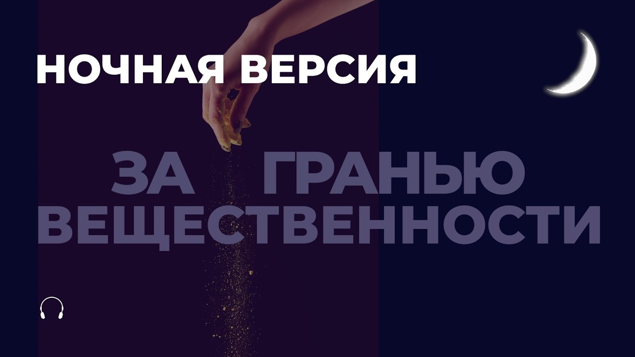 За гранью вещественности [Ночная версия]
