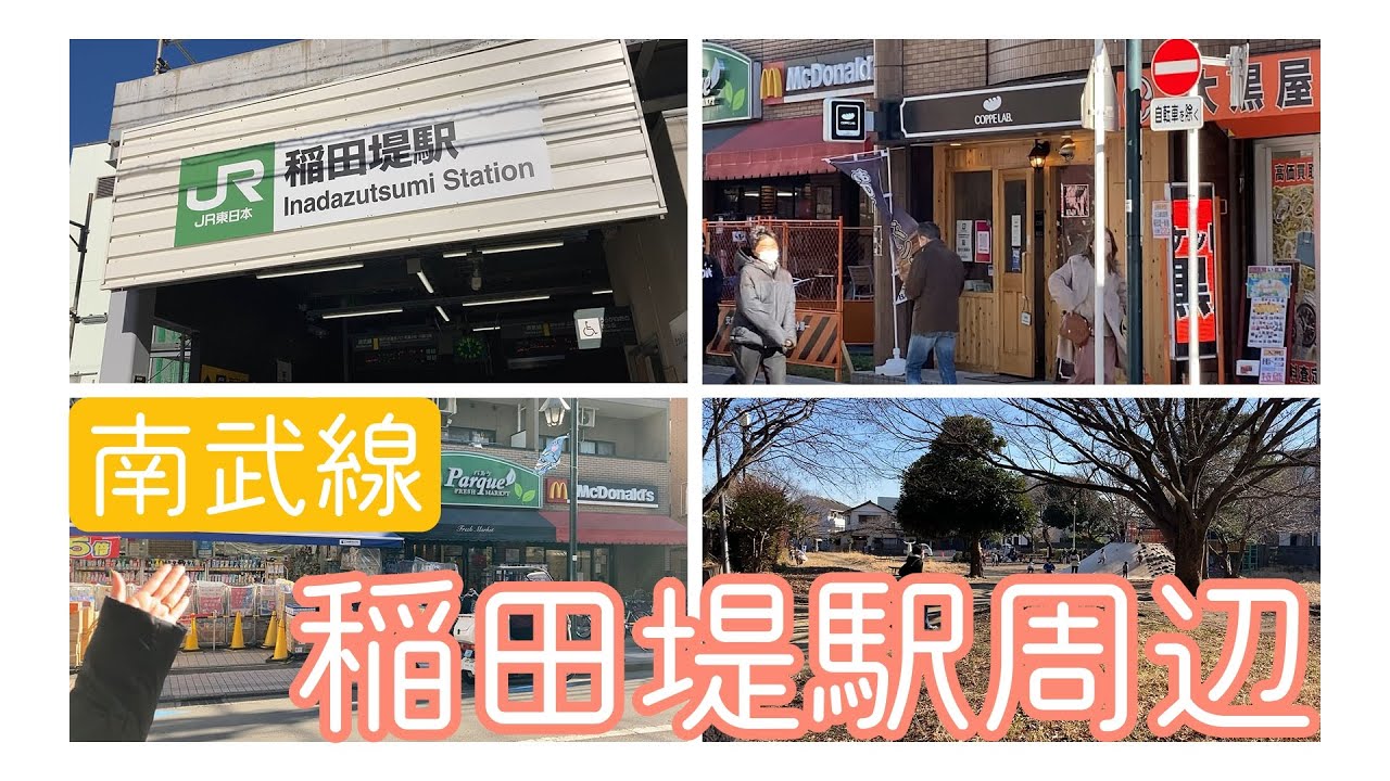 【不動産屋さんの街紹介】稲田堤駅周辺