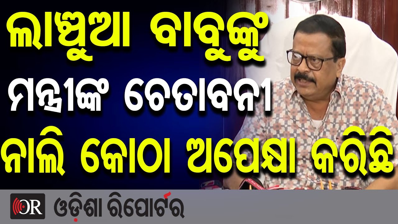ଲାଞ୍ଚୁଆ ବାବୁଙ୍କୁ ମନ୍ତ୍ରୀଙ୍କ ଚେତାବନୀ ନାଲି କୋଠା ଅପେକ୍ଷା କରିଛି | Odisha Reporter