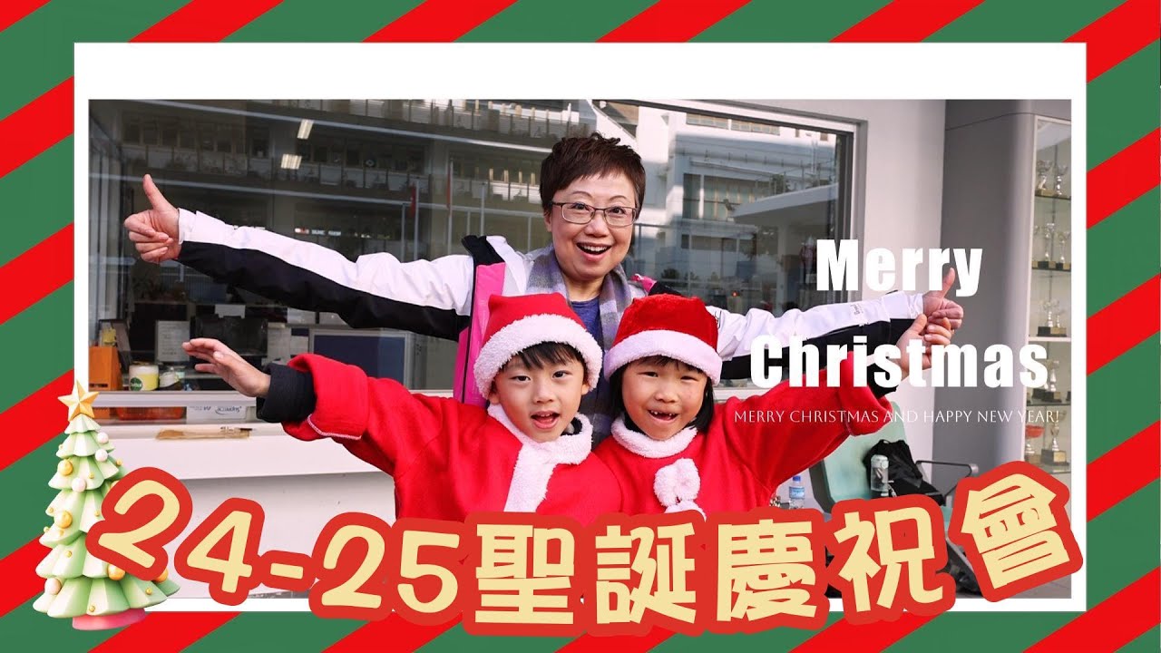 北角衞理小學 - 24-25聖誕慶祝會