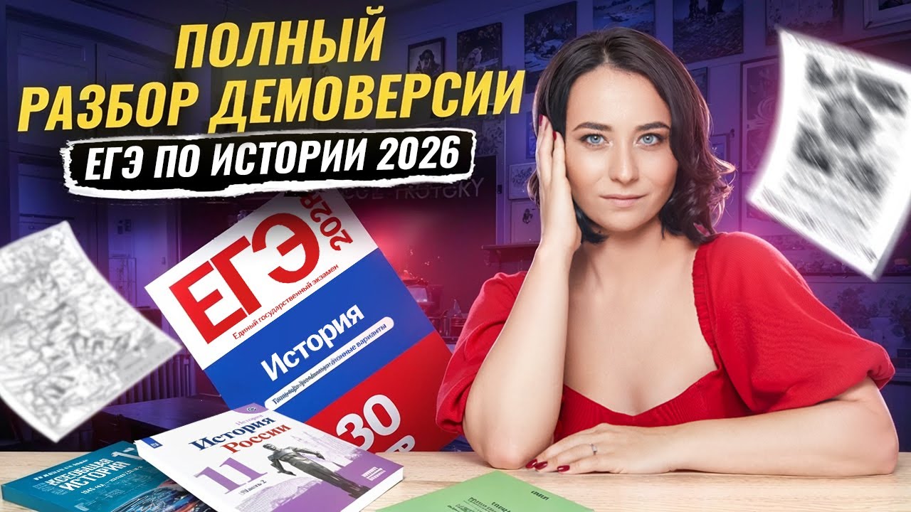 Разбор демоверсии ЕГЭ по истории 2026 | Новые задания? | Умскул