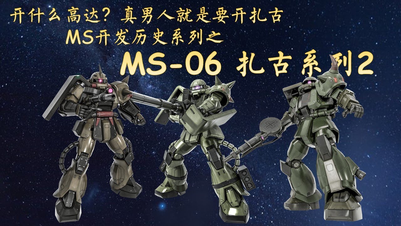14分钟认识MS-06扎古2系列（下）- MS开发历史第19期