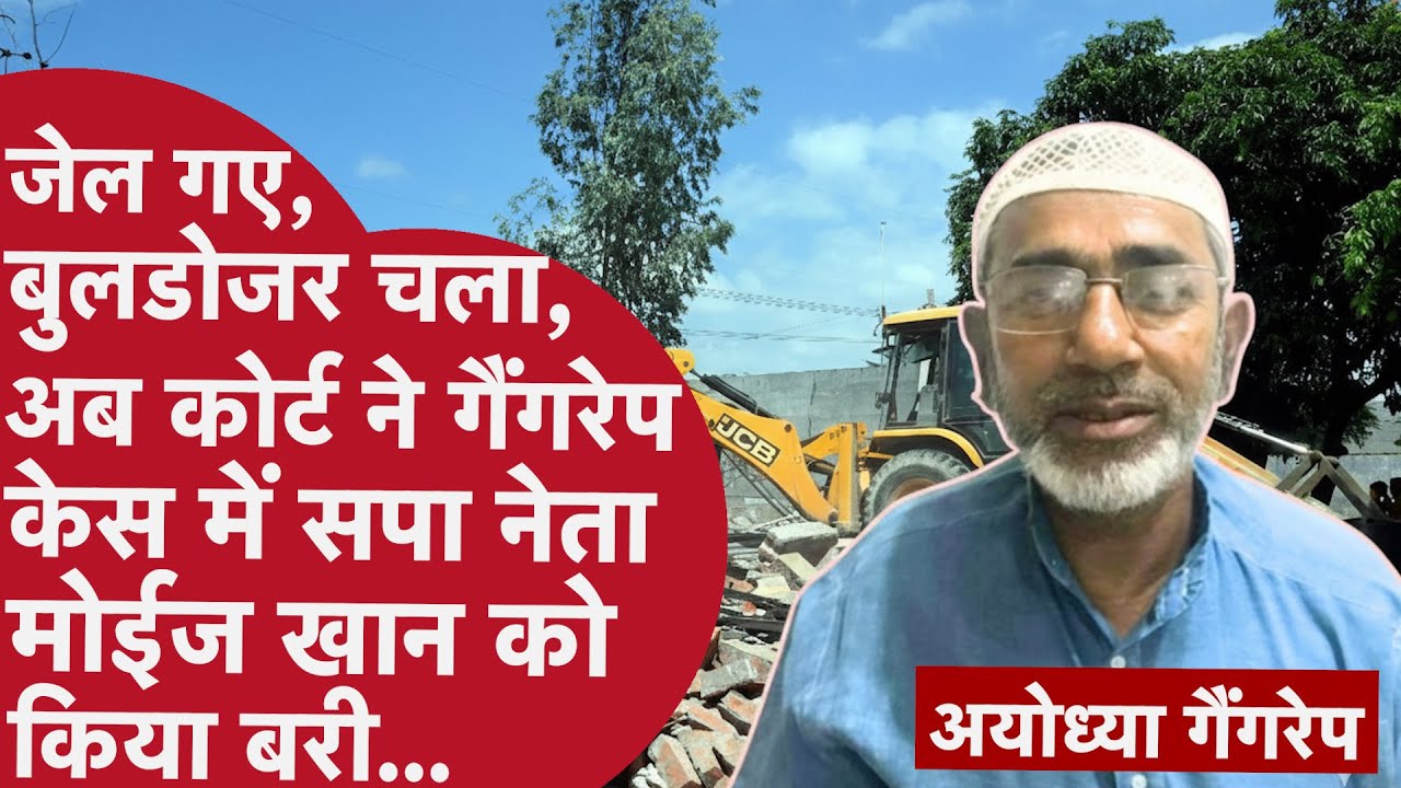 UP Ayodhya Gangrape Case: गैंगरेप केस में फंसे तो चल गया था बुलडोजर, बरी कैसे हुए सपा के मोईद खान?