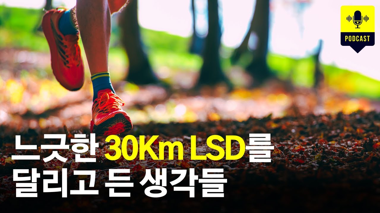 주말 LSD를 달리며 [러닝 팟캐스트]