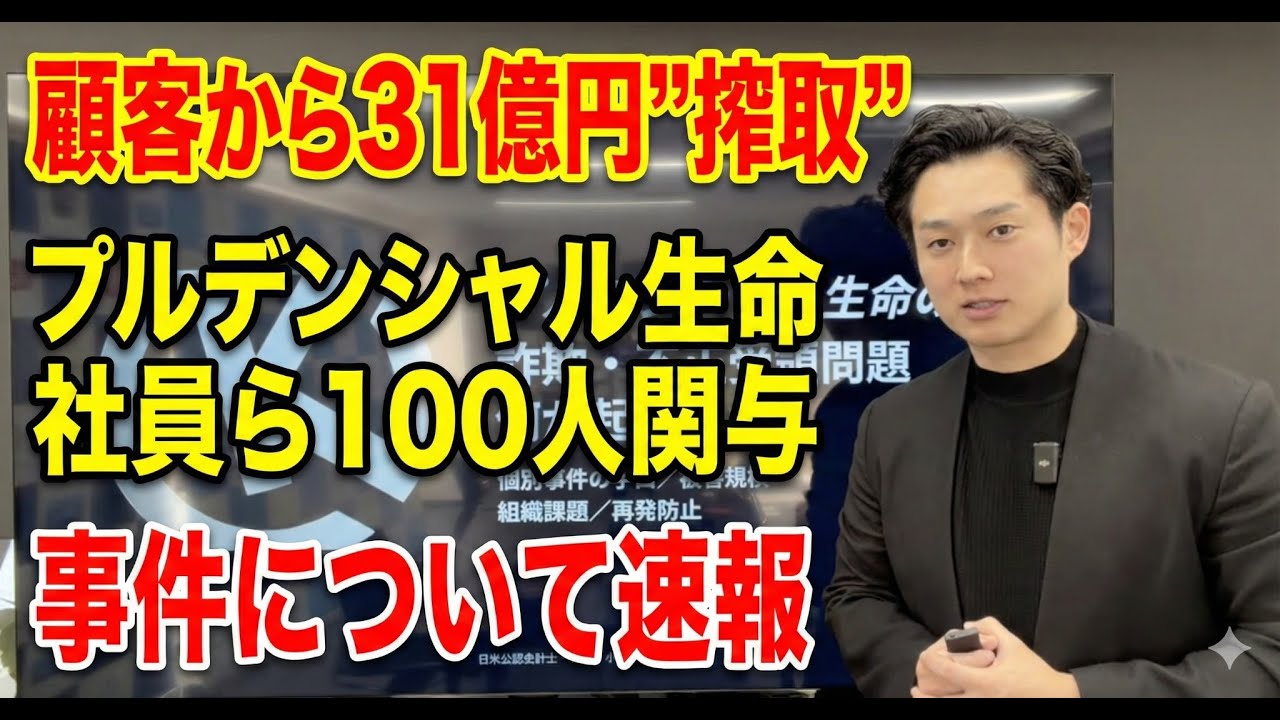 【被害総額30億円】プルデンシャル事件・巨額詐欺・不正受給問題について解説します【日米公認会計士/小山あきひろ】