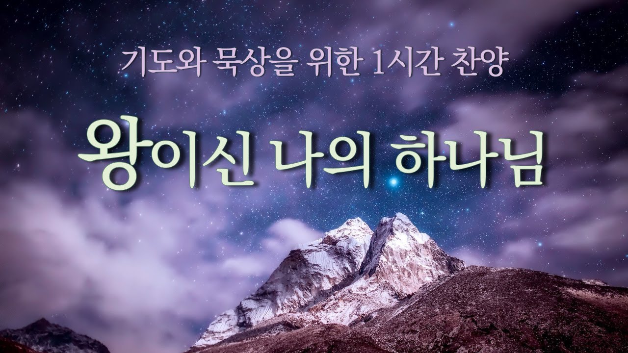 [1시간]  왕이신 나의 하나님 | 기도와 묵상을 위한 찬양 | 경배와찬양