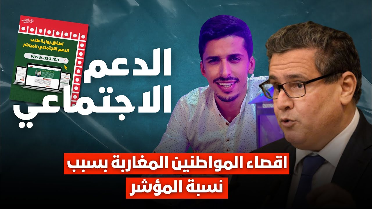 إقصاء المواطنين المغاربة من الدعم الاجتماعي المباشر بسبب نسبة 