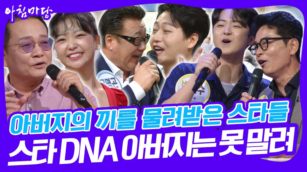 '피는 못 속여~' 내 안에 아버지 있다?! 아버지의 끼를 그대로 물려받은 스타들~ [아침마당] KBS 250825 방송