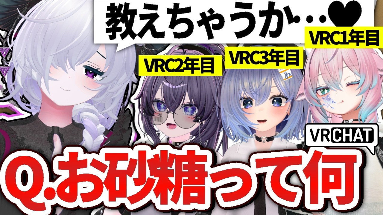 Q.お砂糖って何？VRChat歴別で教えてあげる…