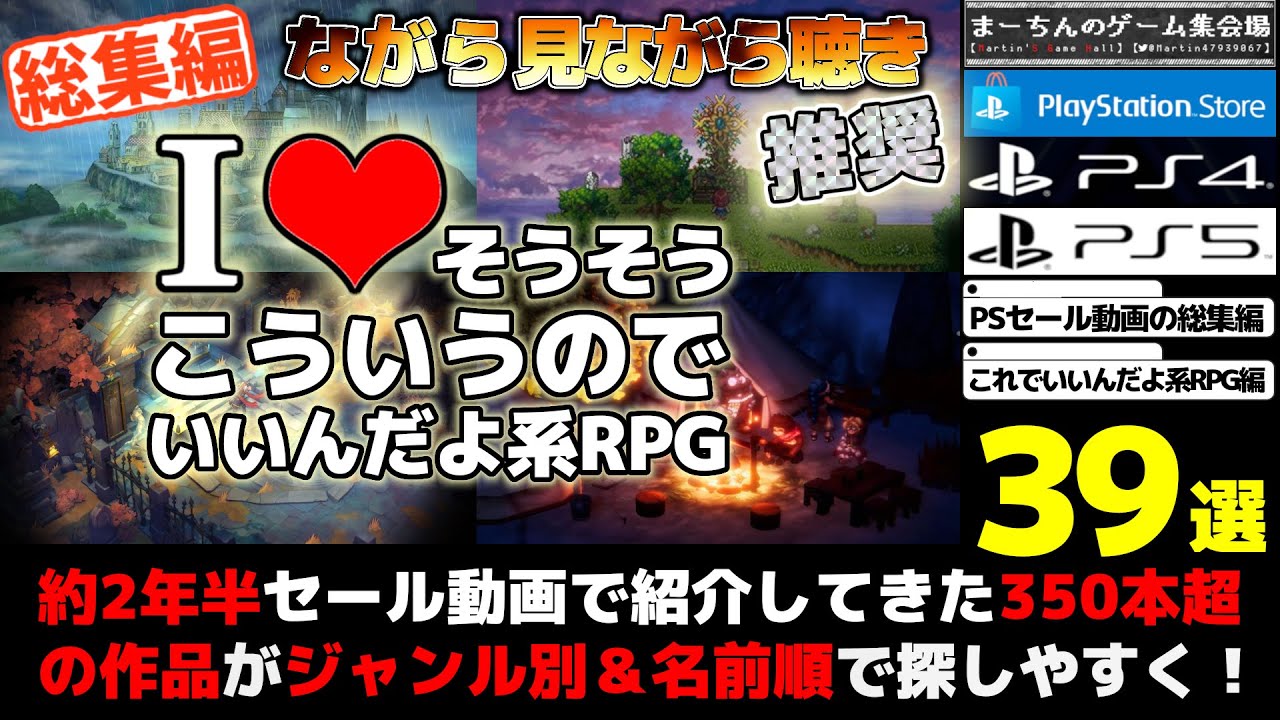 【総集編】【そうそうこういうのでいいんだよ系RPG編】約2年半PSストアのセール動画で紹介してきた全300本超の名作や掘り出し物達をジャンル別にまとめた39選！【2022年～2024年】