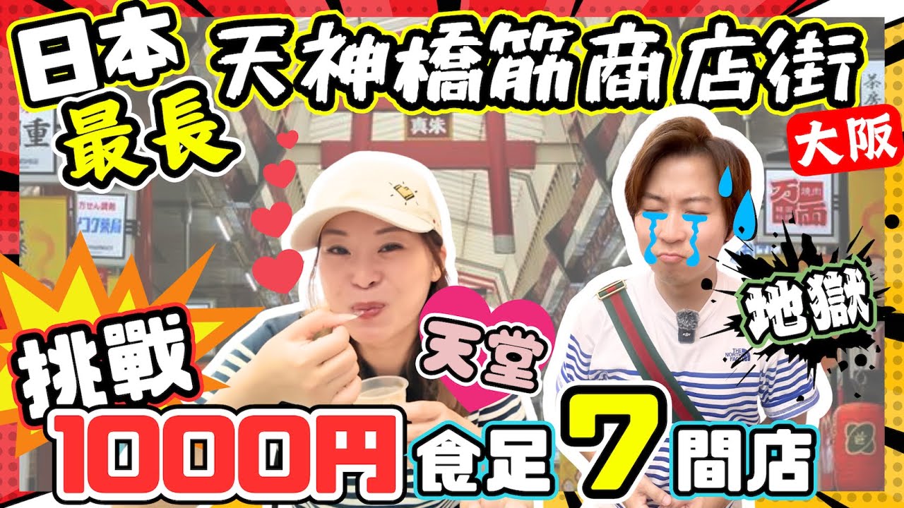 【大阪美食】全日本最長「天神橋筋商店街」｜挑戰1000円食7間店？｜真心推介美食＆中伏位你要知｜必食拉絲芝士波｜香濃豆乳布丁｜人龍店可樂餅｜50円牛角包｜熱辣辣鯛魚燒｜IG人氣黃豆粉團子｜JOY TV