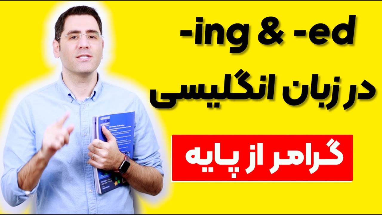 گرامر انگلیسی از پایه | دو نوع صفت در انگلیسی
