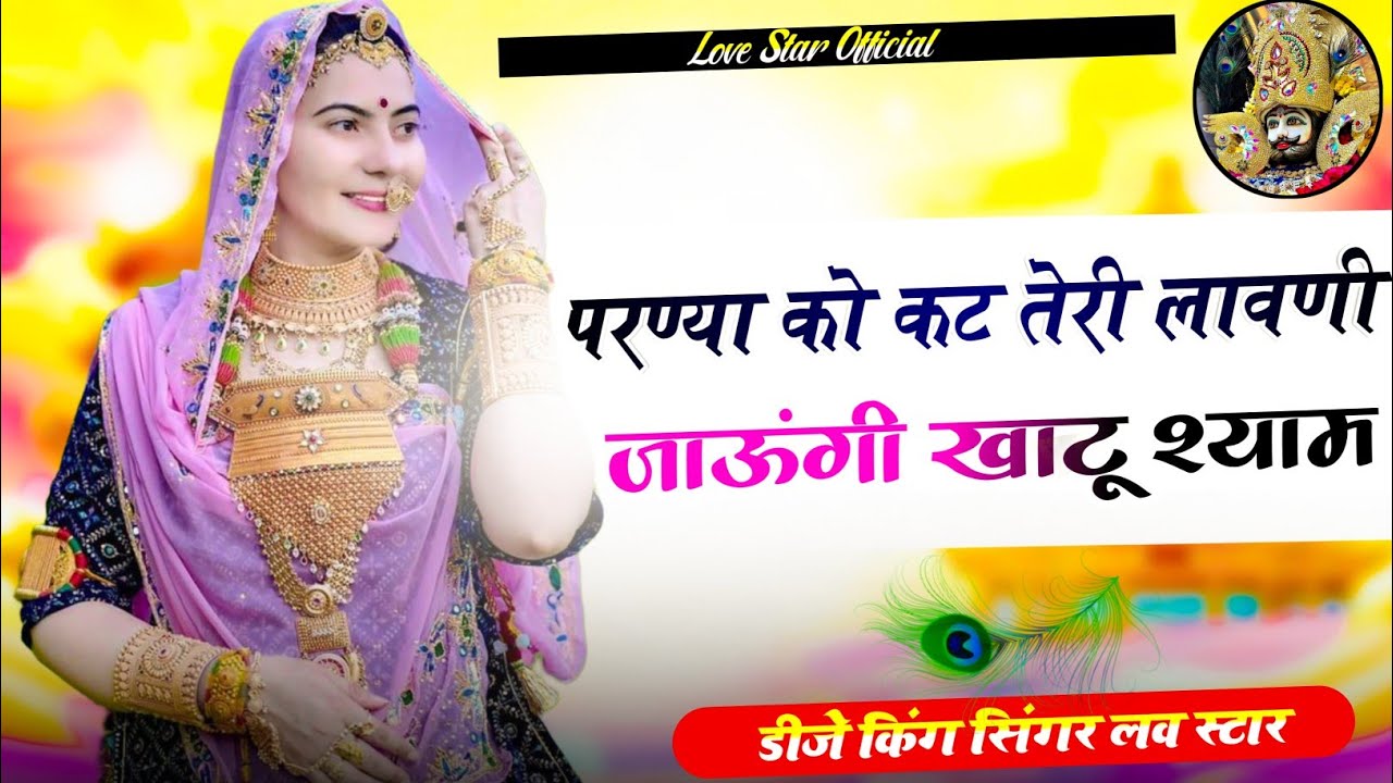 परण्या को कट तेरी लावणी जाऊंगी खाटू श्याम || Khatu Shyam Ji Song || Singer Love Star