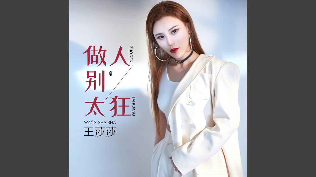 做人别太狂 (DJ何鹏版)