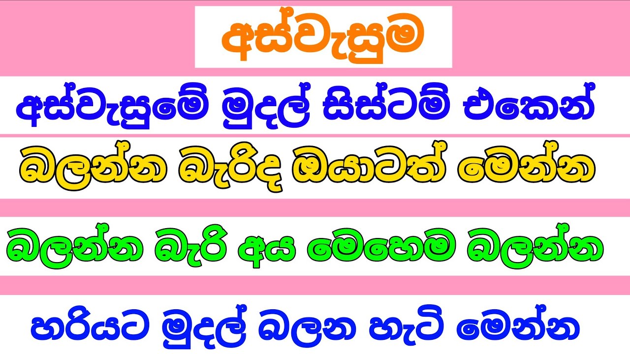 අස්වැසුමේ මුදල් සිස්ටම් එකෙන් බලන්න බැරිද මෙන්න මෙහෙම බලන්න බැරි අය | aswesuma august 2025 today 