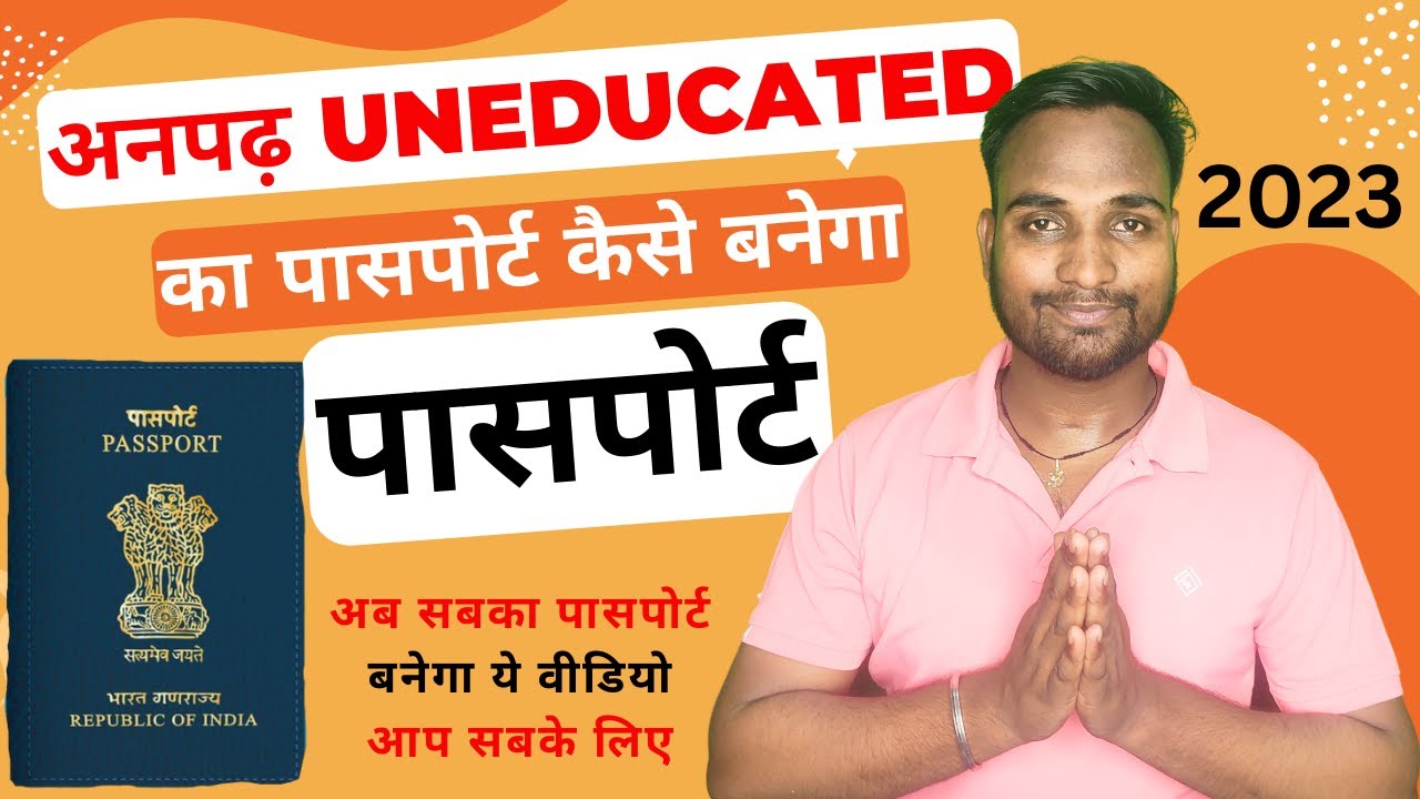 अनपढ़ Uneducated अब सबका पासपोर्ट बनेगा 2023,  ये वीडियो आप सबके लिए #passport @AbhishekSahani