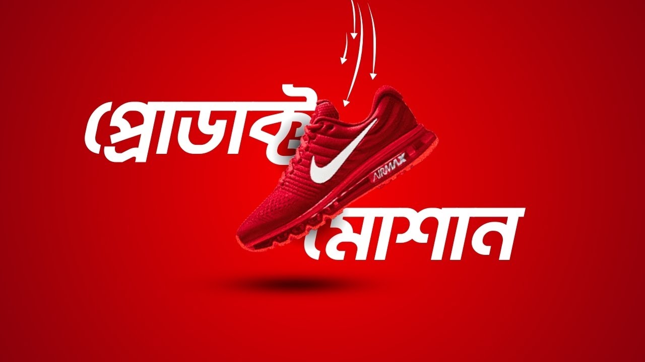Product Promotion Motion Video | ক্যানভা দিয়ে মোশান ভিডিও বানান।