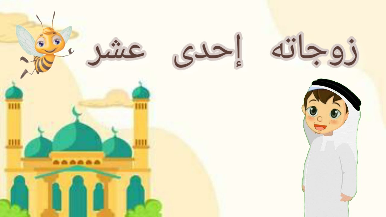 زوجاته إحدى عشر _ صلّوا على خير البشر _ محمد صلّى اللّه عليه وسلم