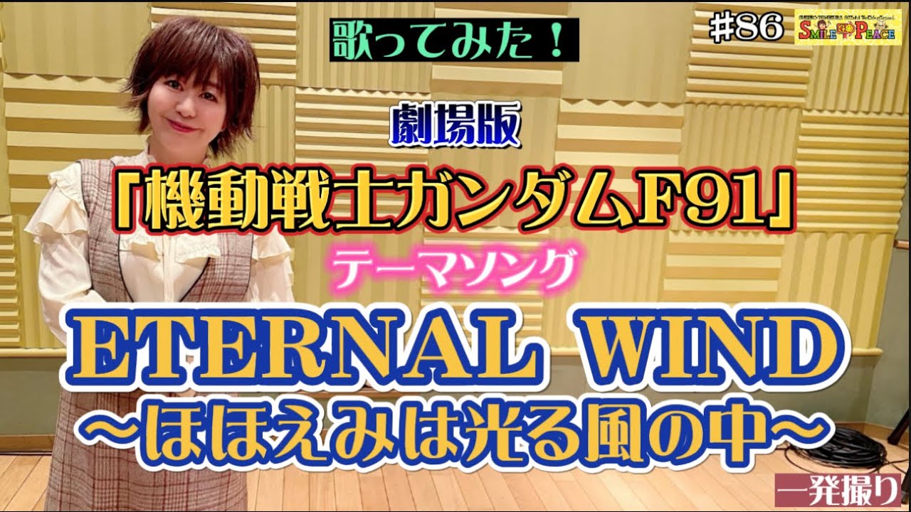#86 『ETERNAL WIND〜ほほえみは光る風の中〜』劇場版「機動戦士ガンダムF91」テーマソングを歌ってみた！