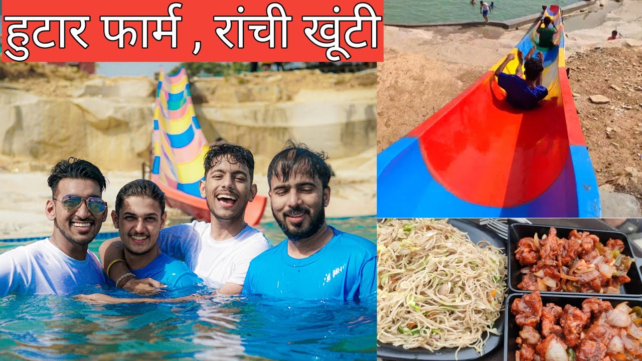 Hutar farm house khunti Ranchi | Swimming pool in Ranchi | माजा आ गया |