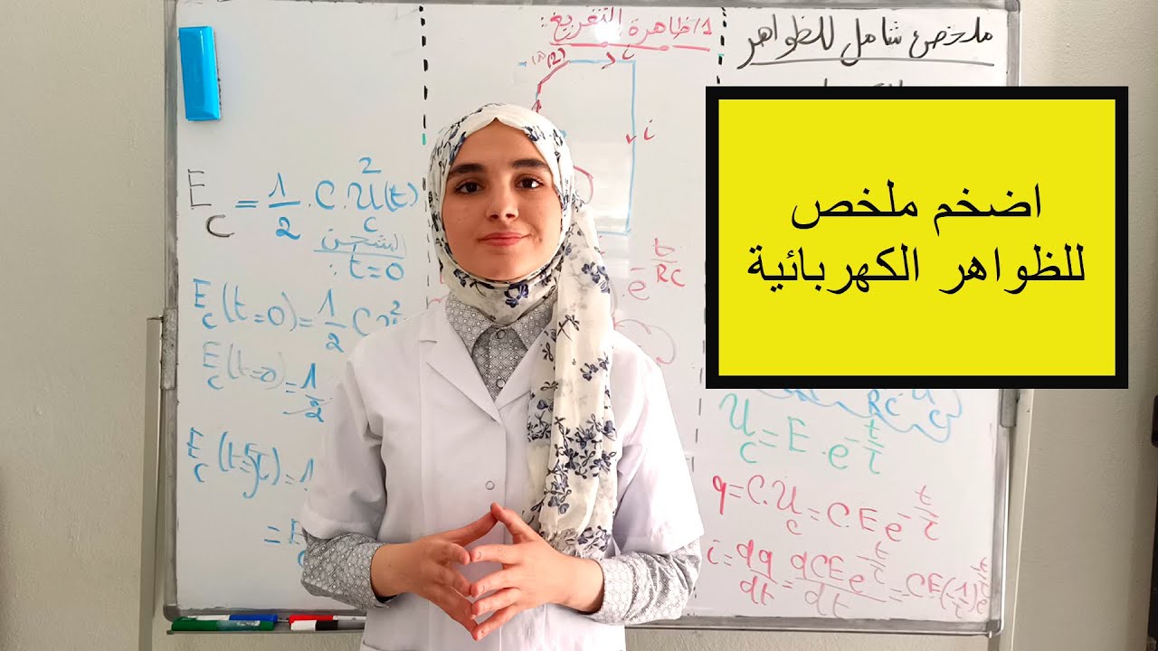 اضخم ملخص للظواهر الكهربائية