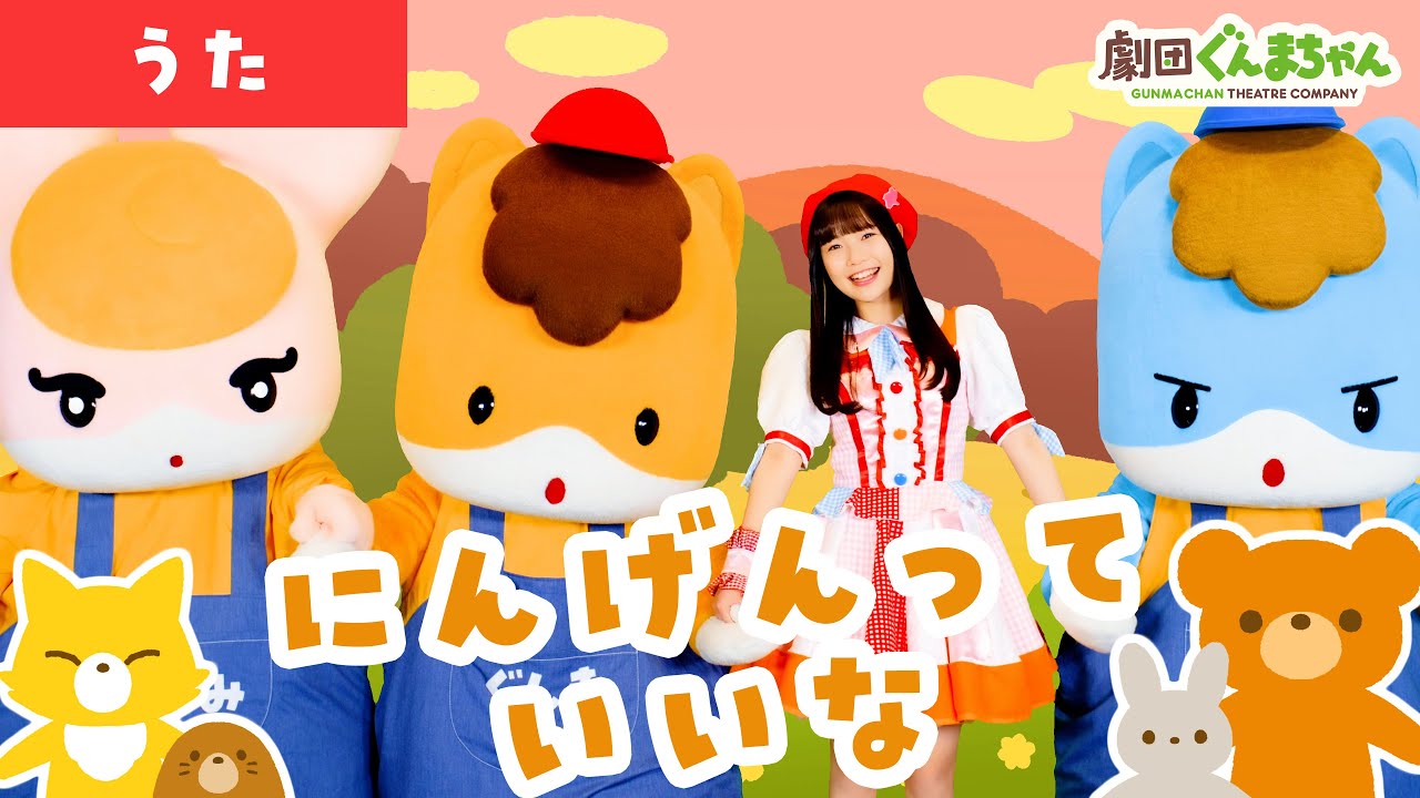 にんげんっていいな「Ningentteiina」 | 童謡 | 日本語 | 劇団ぐんまちゃん♪