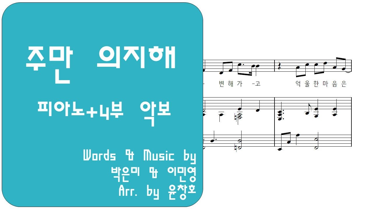 주만 의지해[마커스워십/이민영] - 피아노+4부 악보_편곡 윤창호
