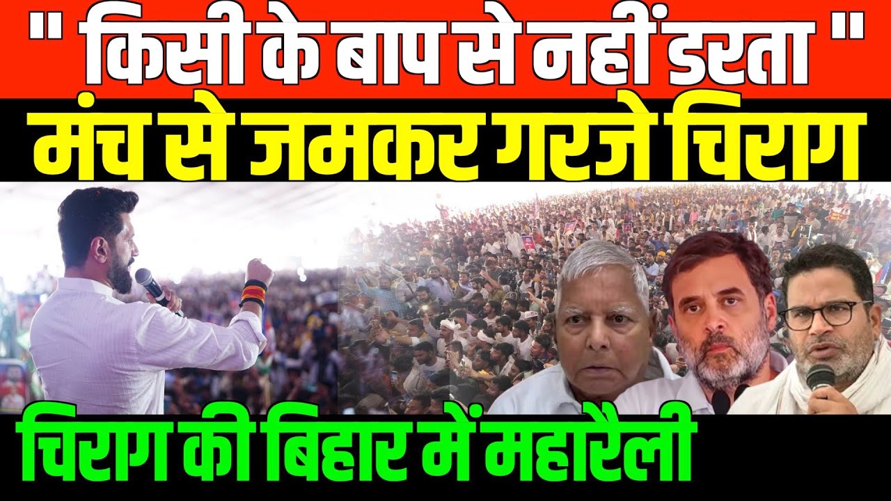 चिराग पासवान की बिहार में महारैली/CHIRAG PASWAN FIRE SPEECH
