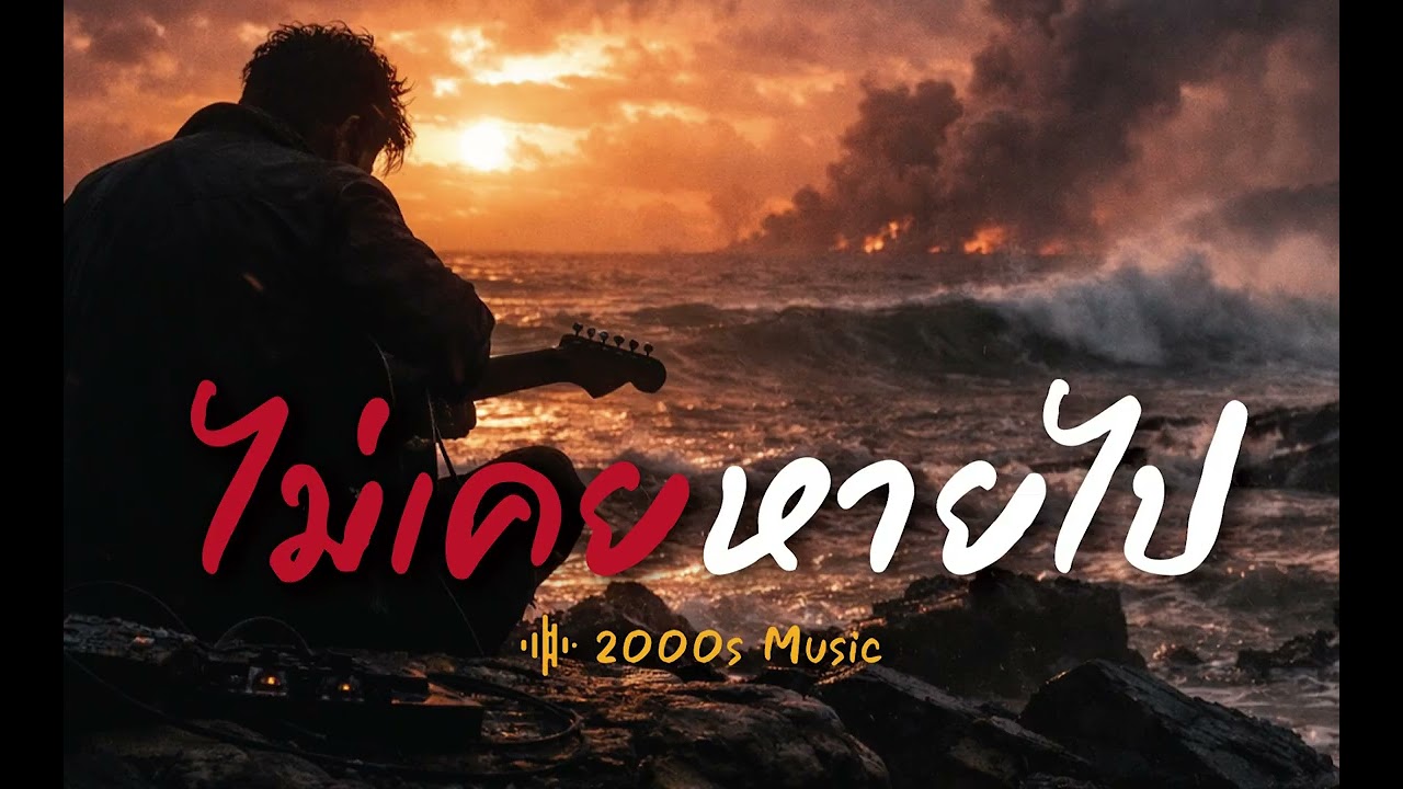 ไม่เคยหายไป-2000s Music