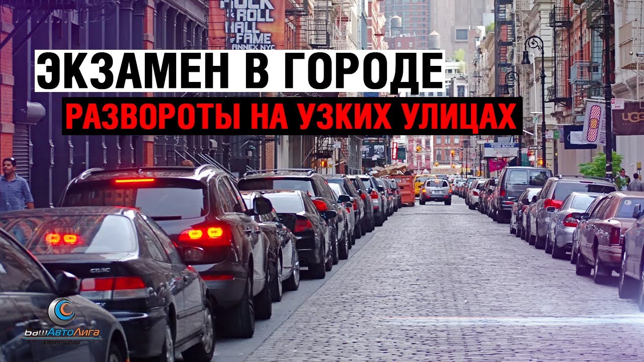 Экзамен в городе. Развороты на узких улицах