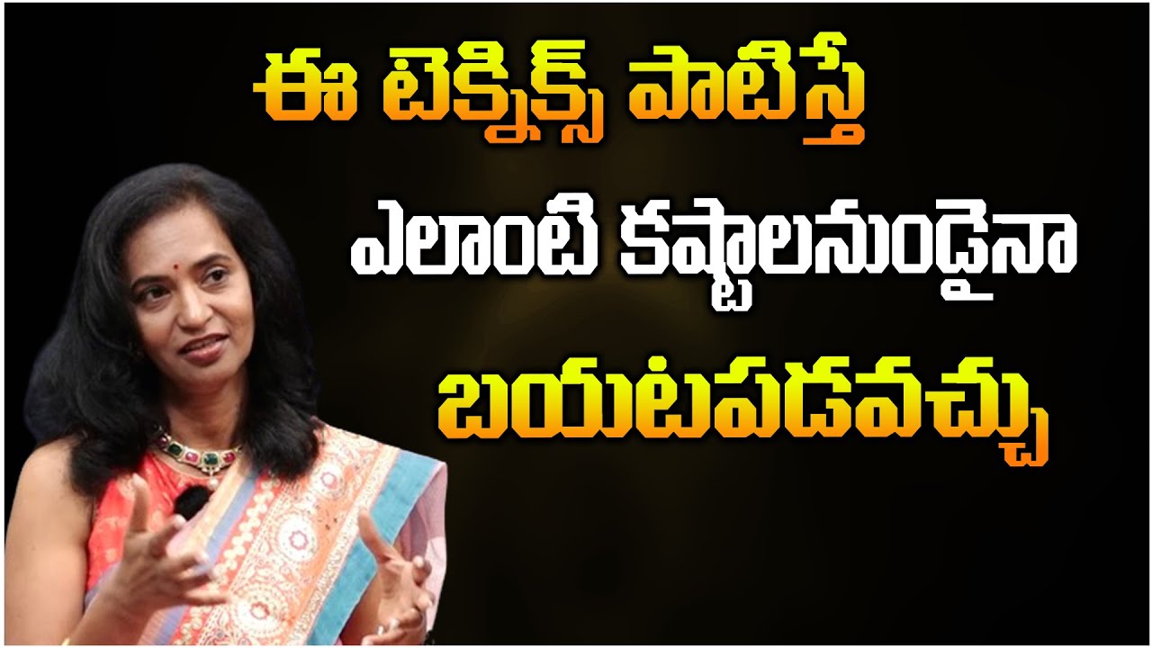 ఈ టెక్నిక్స్ పాటిస్తే ఎలాంటి కష్టాలనుండైనా బయటపడతామా? | Anirudha Miriyala@WaytomokshaTelugu