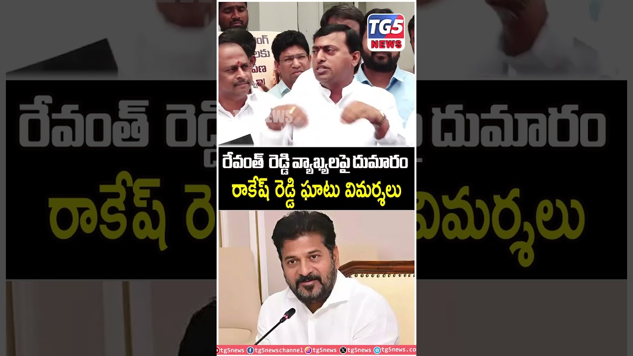 రేవంత్  రెడ్డి వ్యాఖ్యలపై దుమారం..రాకేష్ రెడ్డి ఘాటు విమర్శలు! TG5NEWS ||